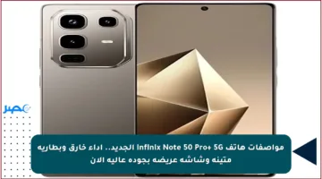 مواصفات هاتف Infinix Note 50 Pro+ 5G الجديد.. أداء خارق وبطارية متينة وشاشة عريضة بجودة عالية الآن